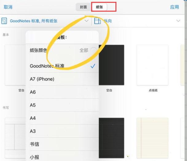 goodnotes怎样设置纸张颜色