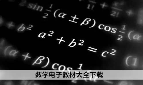 数学电子教材大全下载