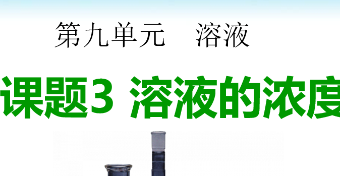 溶液的浓度PPT课件