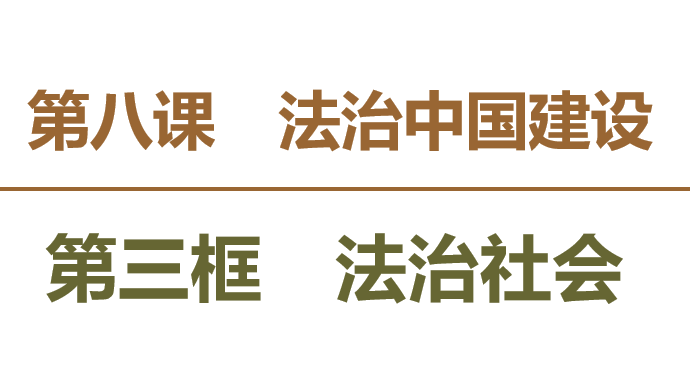 法治社会PPT课件