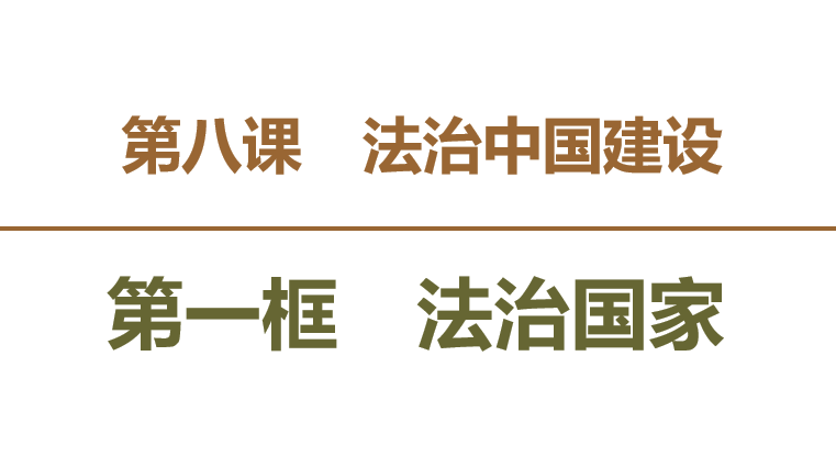 法治国家PPT课件