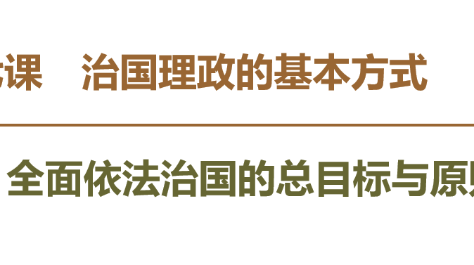 全面依法治国的总目标与原则PPT课件