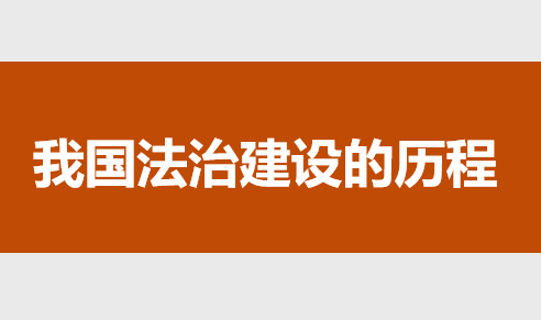 我国法治建设的历程PPT课件