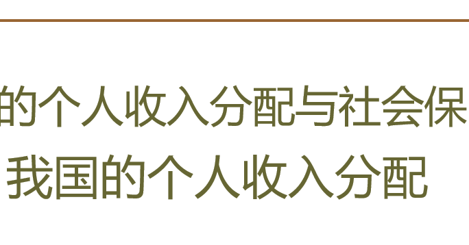 我国的个人收入分配与社会保障PPT课件