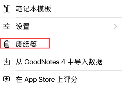goodnotes5怎样查看废纸篓