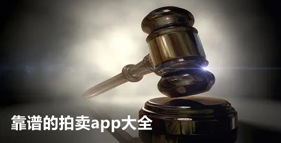 靠谱的拍卖app大全