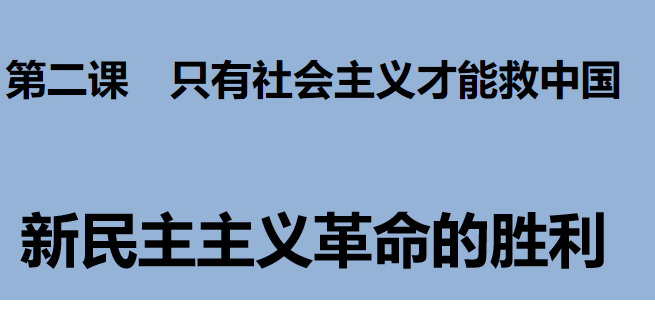 新民主主义革命的胜利PPT课件