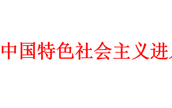 中国特色社会主义进入新时代PPT课件