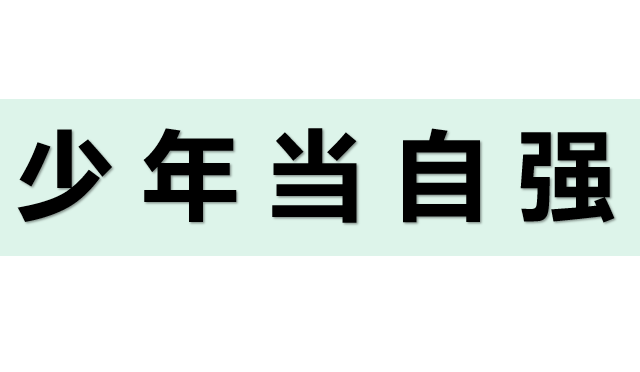 少年当自强PPT课件