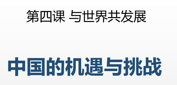 中国的机遇与挑战PPT课件