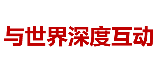 与世界深度互动PPT课件