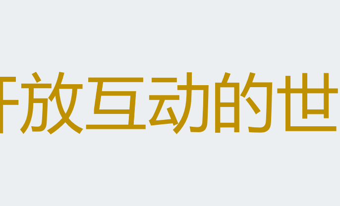 开放互动的世界PPT课件