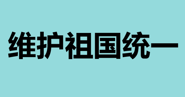 维护祖国统一PPT课件