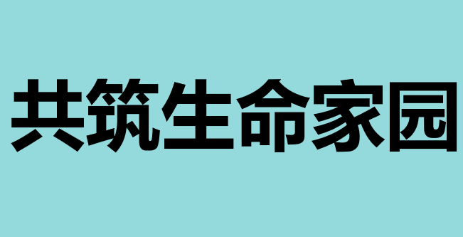 共筑生命家园PPT课件