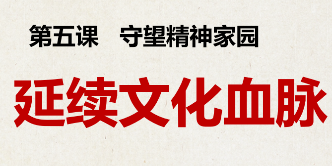 延续文化血脉PPT课件