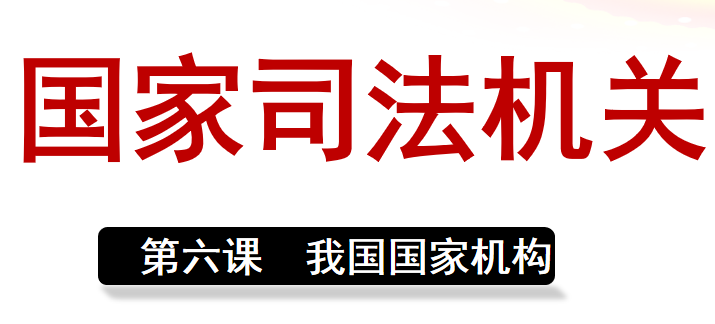 国家司法机关PPT课件