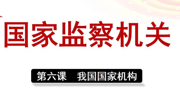 国家监察机关PPT课件