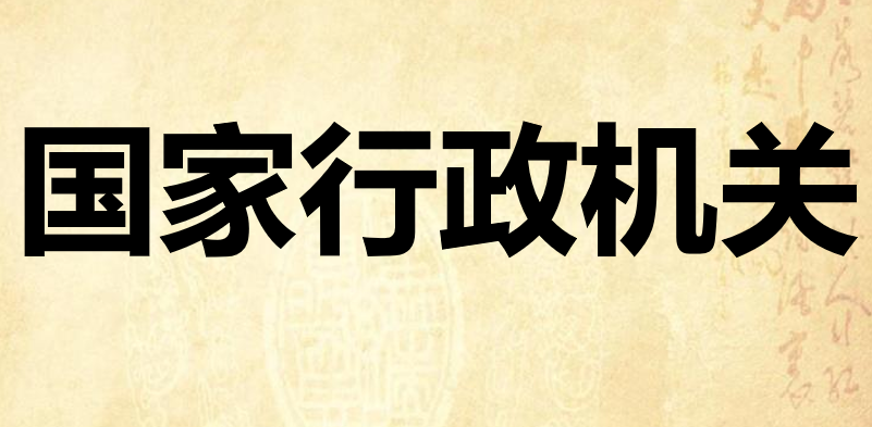 国家行政机关PPT课件
