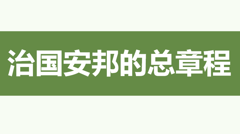 治国安邦的总章程PPT课件