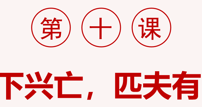 天下兴亡匹夫有责PPT课件
