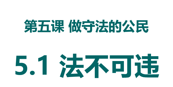 法不可违PPT课件