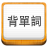 易呗背单词PC版v6.0.1.515