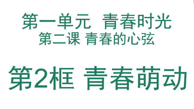 青春萌动PPT课件