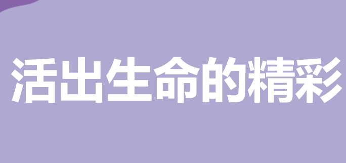 活出生命的精彩PPT课件