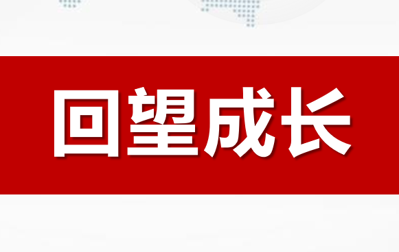 回望成长PPT课件