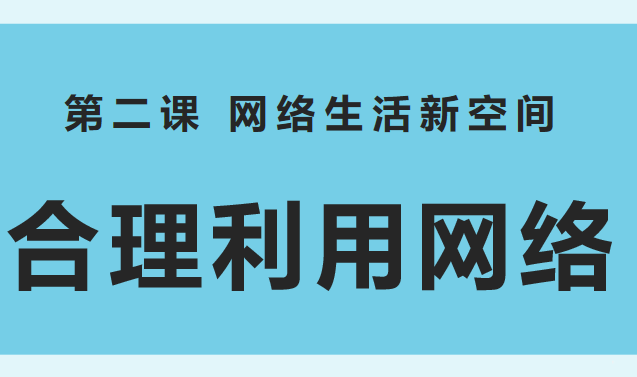 合理利用网络PPT课件