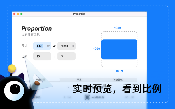 比例计Mac版