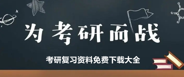 考研复习资料免费下载大全