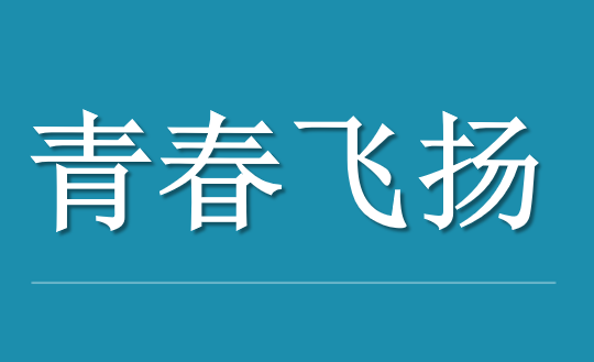 青春飞扬PPT课件