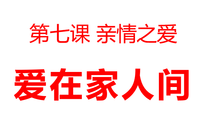 爱在家人间PPT课件