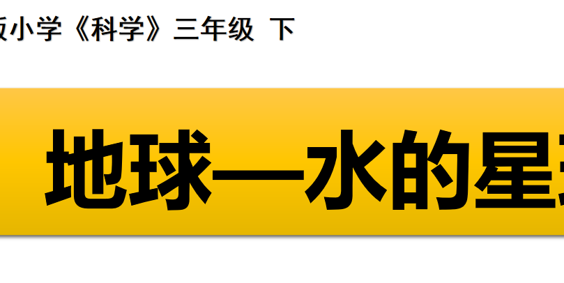 地球—水的星球PPT课件