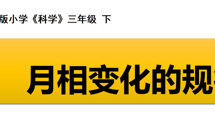 月相变化的规律PPT课件
