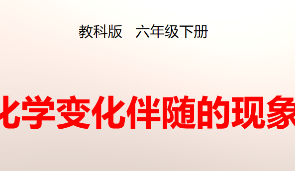 化学变化伴随的现象PPT课件