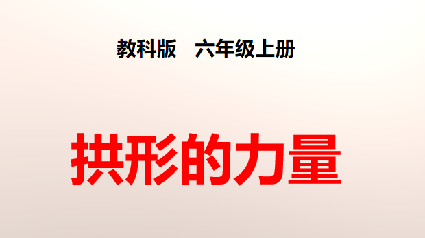 拱形的力量PPT课件