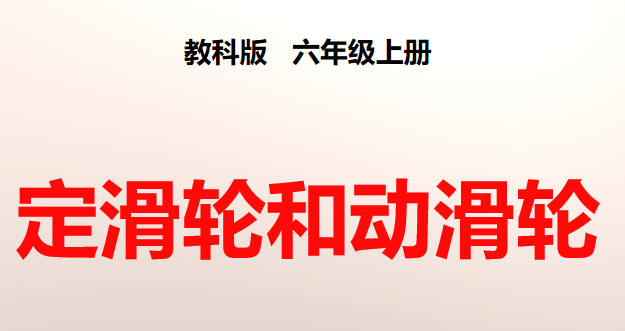 定滑轮和动滑轮PPT课件