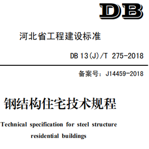 DB14(J)∕T 275-2018钢结构住宅技术规程PDF免费版