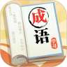 成语大元宝v1.4安卓版
