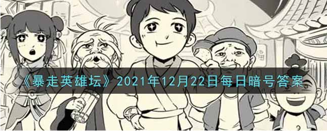 暴走英雄坛2021年12.22每日一题答案是什么
