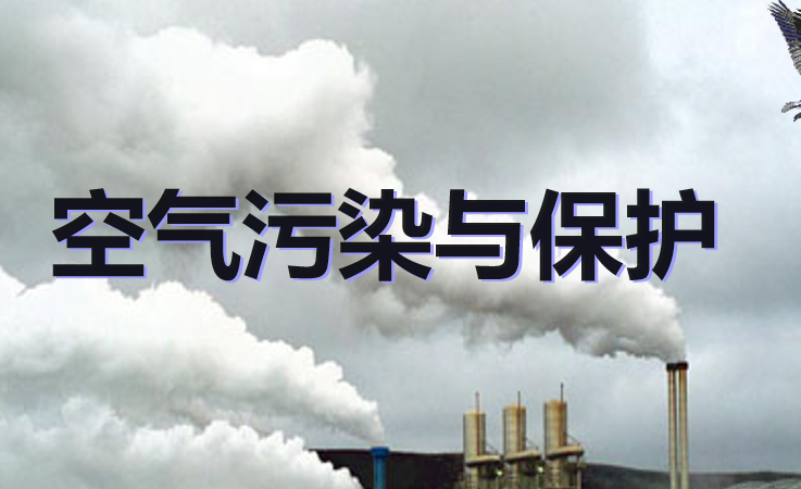 空气污染与保护PPT课件