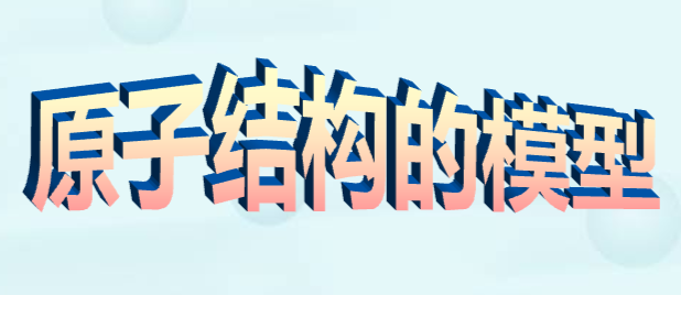 原子结构的模型PPT课件