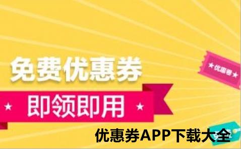 优惠券APP下载大全