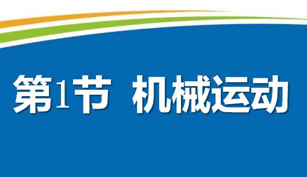 机械运动PPT课件