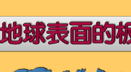 地球表面的板块PPT课件