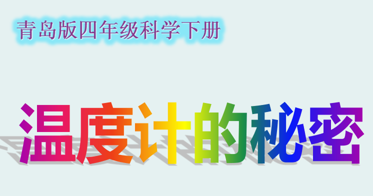 温度计的秘密PPT课件