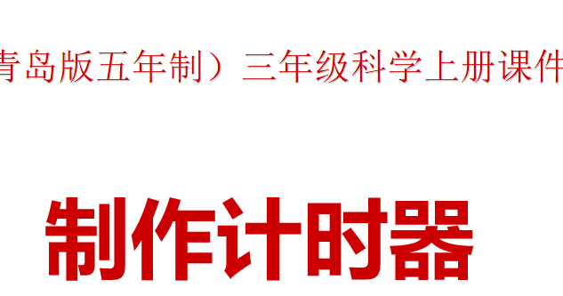 制作计时器PPT课件