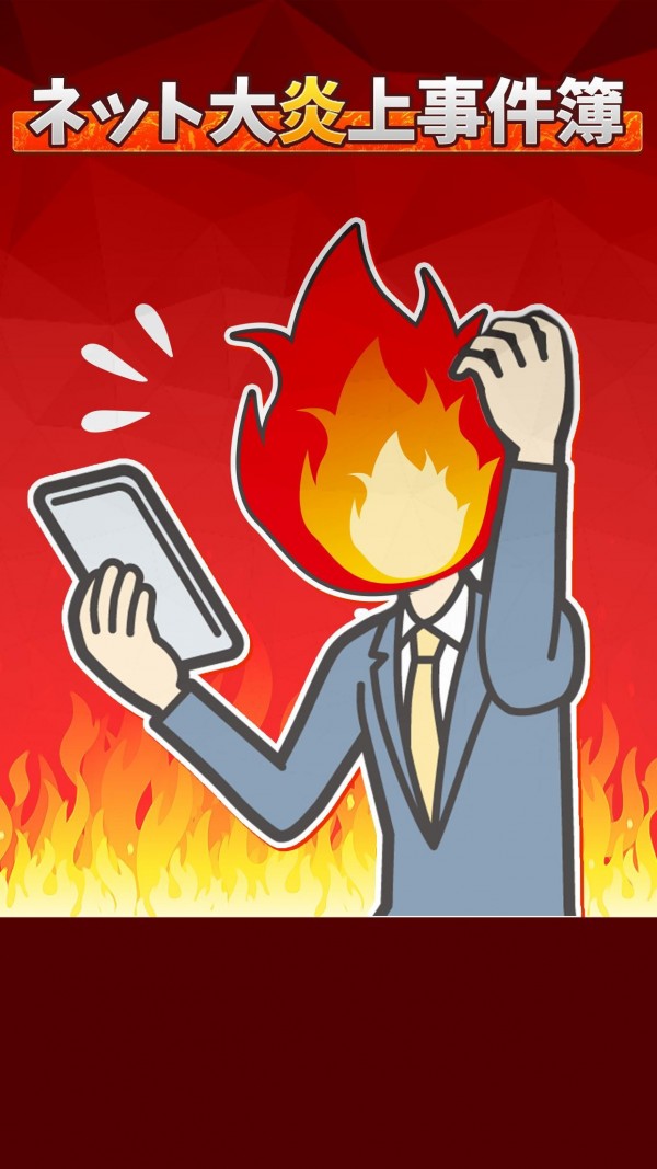 大炎上事件簿v1.0.0安卓版1